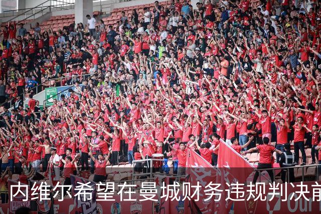 内维尔希望在曼城财务违规判决前暂停解说其比赛